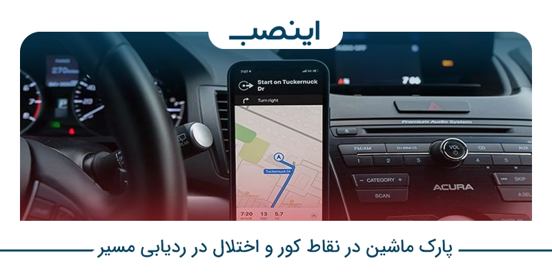 پارک ماشین در نقاط کور و اختلال در ردیابی مسیر