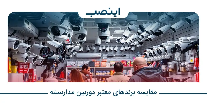 بهترین برندهای دوربین مداربسته