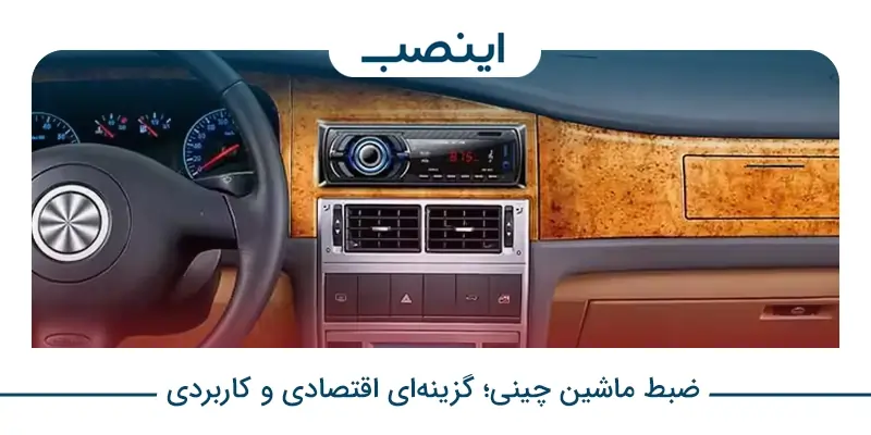 ضبط ماشین چینی