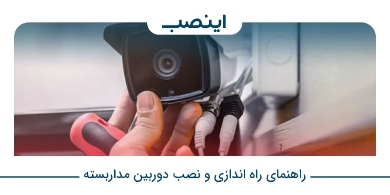 نصب دوربین مداربسته