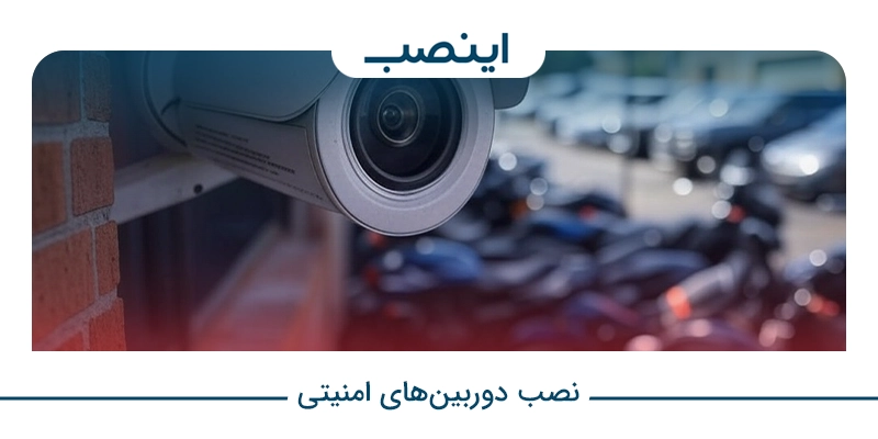 نصب دوربین‌های امنیتی