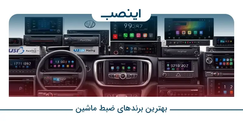 بهترین برندهای ضبط ماشین