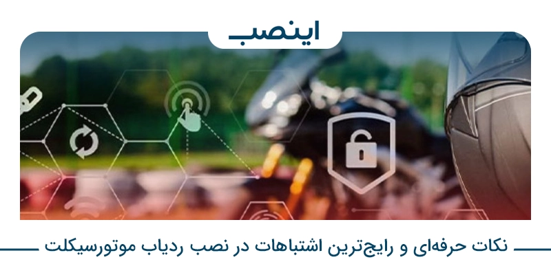 نکات حرفه‌ای و رایج‌ترین اشتباهات در نصب ردیاب موتورسیکلت