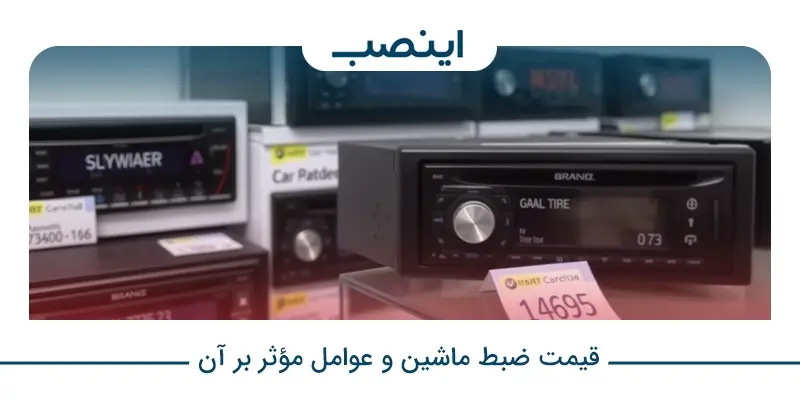 قیمت ضبط ماشین