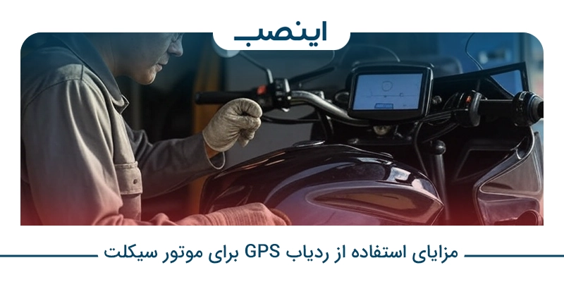 مزایای استفاده از ردیاب GPS برای موتور سیکلت