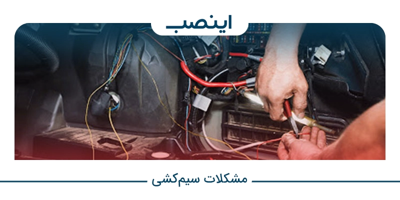 مشکلات سیم‌کشی
