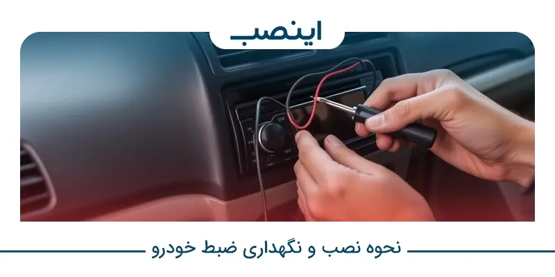 نصب ضبط ماشین