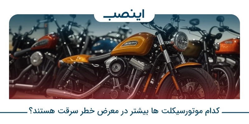 کدام موتورسیکلت ها بیشتر در معرض سرقت هستند