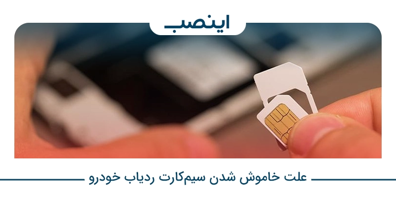 علت خاموش شدن سیم‌کارت ردیاب خودرو