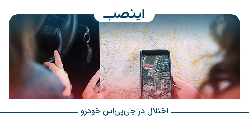 اختلال در جی‌پی‌اس خودرو