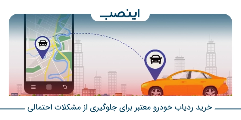 خرید ردیاب خودرو معتبر برای جلوگیری از مشکلات احتمالی