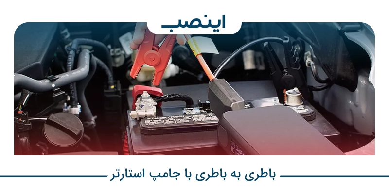 باطری به باطری با جامپ استارتر