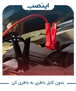 باطری به باطری بدون کابل