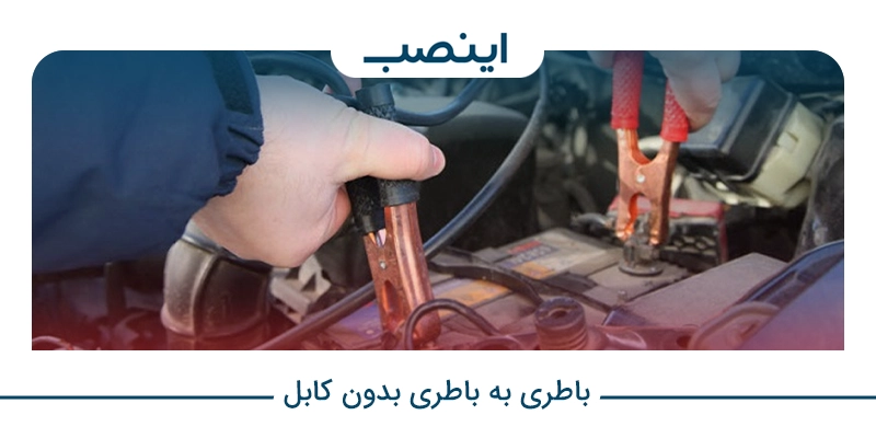 نحوه باطری به باطری بدون کابل