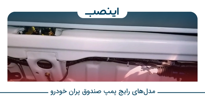 انواع پمپ صندوق پران خودرو