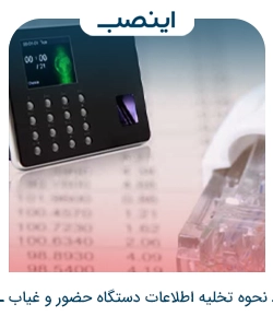 نحوه تخلیه اطلاعات دسستگاه حضور غیاب