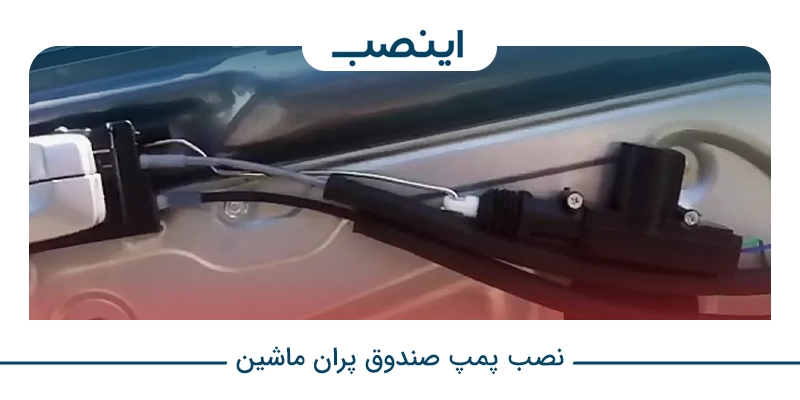 نصب پمپ صندوق پران ماشین