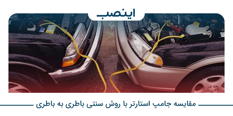 مقایسه جامپ استارتر با روش سنتی باتری به باتری