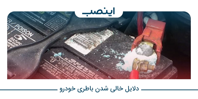 دلایل خالی شدن باطری خودرو