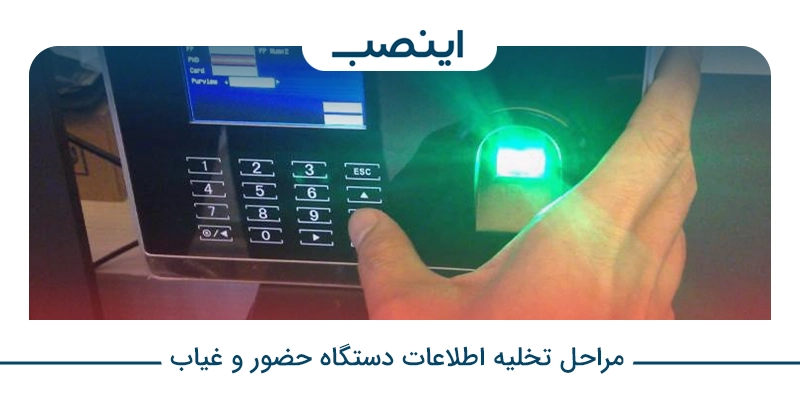 مراحل تخلیه اطلاعات دستگاه حضور و غیاب