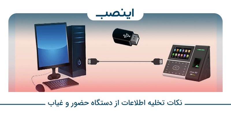 نکات تخلیه اطلاعات از دستگاه حضور و غیاب