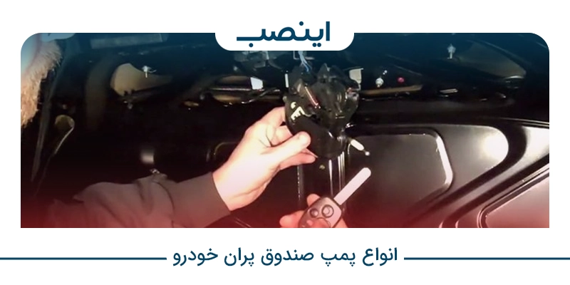 انواع پمپ صندوق پران خودرو