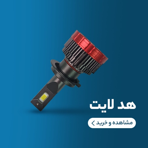 هدلایت