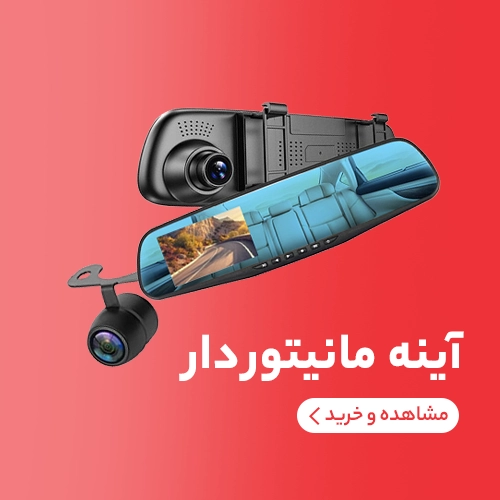 آینه مانیتور دار