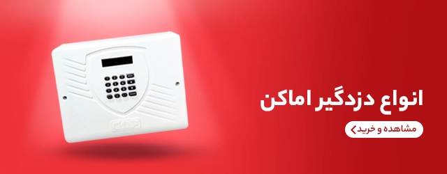 دزدگیر اماکن2