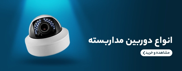 دوربین مدار بسته2