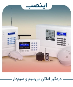 بررسی تفاوت دزدگیر اماکن بی‌سیم و سیم‌دار