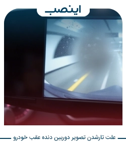 علت تارشدن تصویر دوربین دنده عقب خودرو