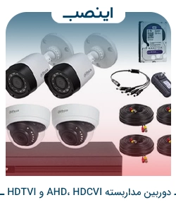 تفاوت دوربین مداربسته AHD، HDCVI و HDTVI