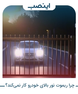 چرا ریموت نور بالای خودرو کار نمی‌کند؟