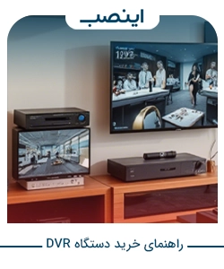 راهنمای خرید دستگاه DVR