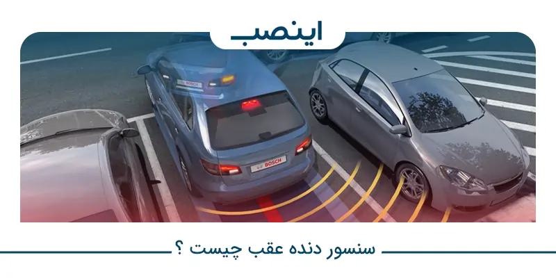 سنسور دنده عقب چیست