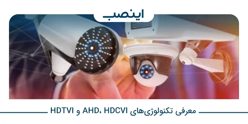 معرفی تکنولوژی‌های AHD، HDCVI و HDTVI