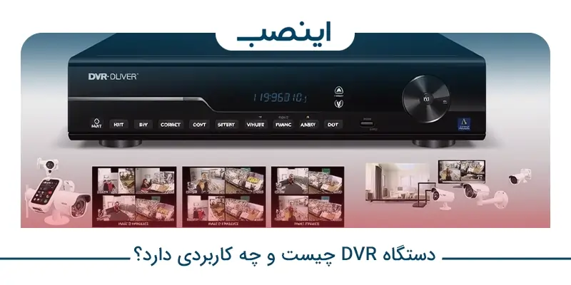 راهنمای خرید دستگاه DVR