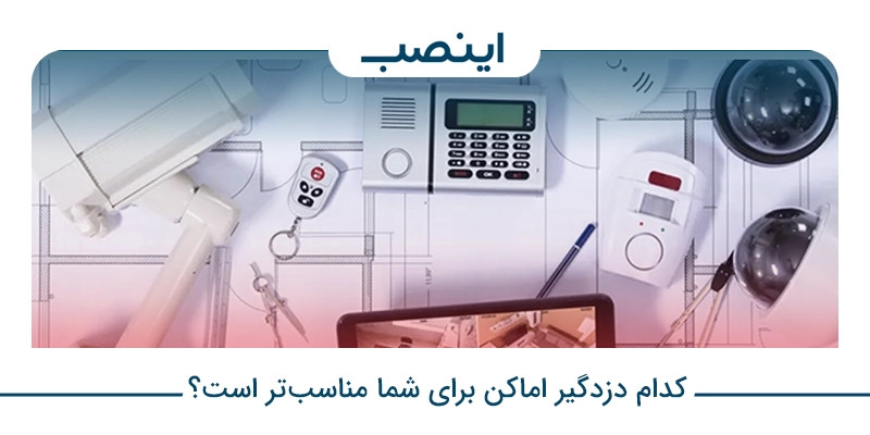 کدام دزدگیر اماکن برای شما مناسبتر است؟