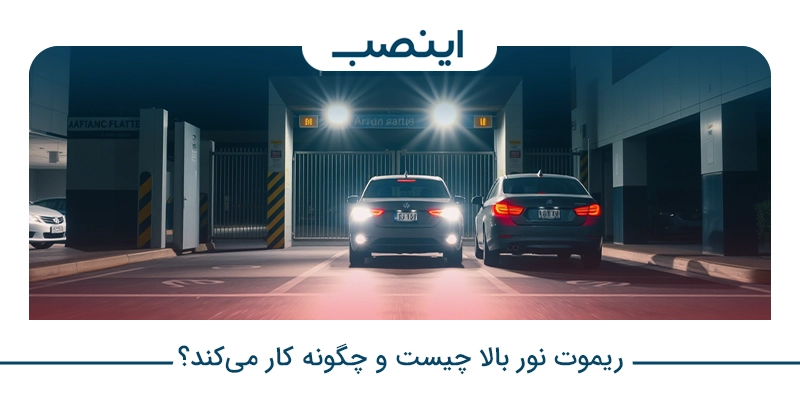 ریموت نور بالا چیست و چگونه کار می‌کند؟