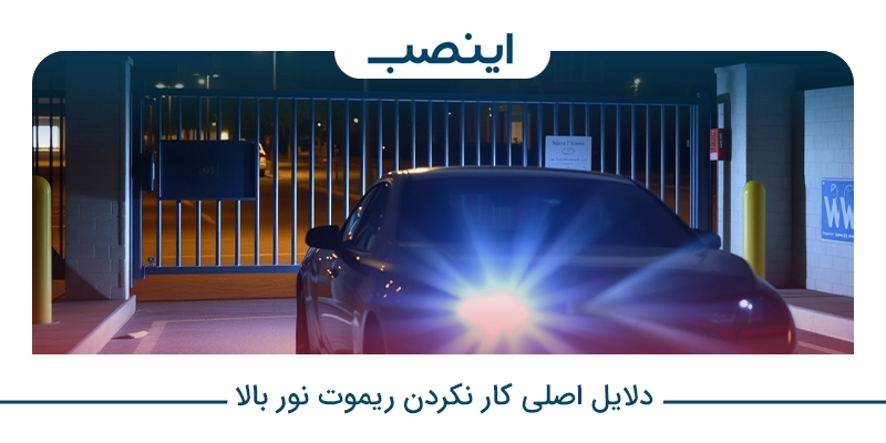 دلایل اصلی کار نکردن ریموت نور بالا