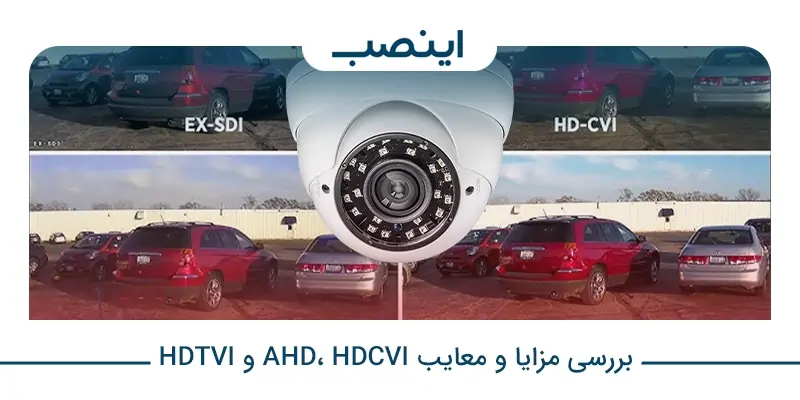 بررسی مزایا و معایب AHD، HDCVI و HDTVI