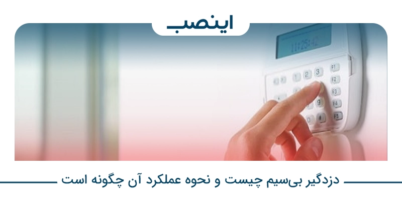 دزدگیر بیسیم چیست و نحوه عملکرد آن چگونه است