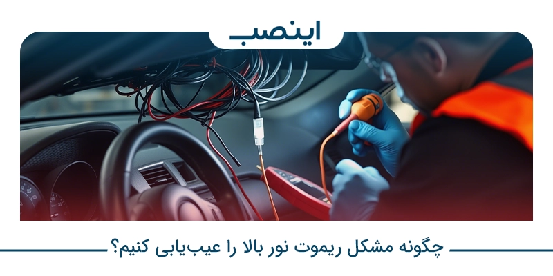 چگونه مشکل ریموت نور بالا را عیب‌یابی کنیم؟