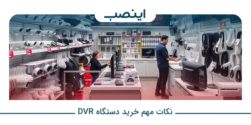 نکات مهم خرید دستگاه dvr