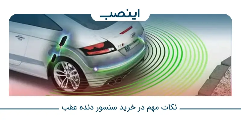 نکات مهم در خرید سنسور دنده عقب