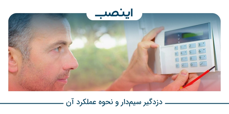 تعریف دزدگیر سیمدار و نحوه عملکرد آن