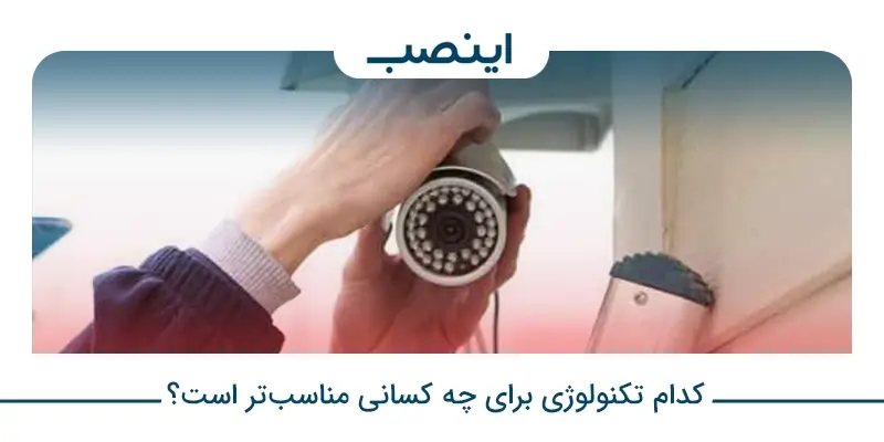 تفاوت دوربین مداربسته AHD، HDCVI و HDTVI