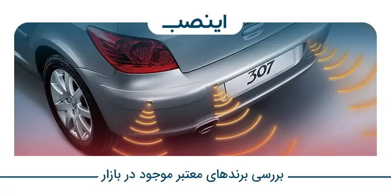 راهنمای خرید سنسور دنده عقب خودرو