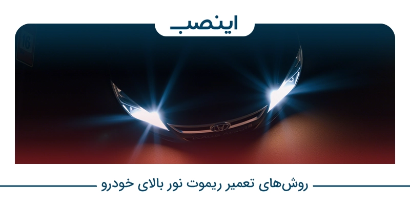 روش‌های تعمیر ریموت نور بالای خودرو